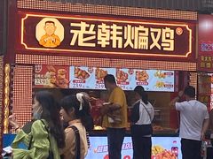 门面-老韩煸鸡·中国炸鸡(水塔美食街店)