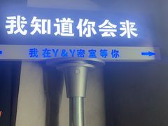 -Y&Y创意真人密室逃脱馆(人民广场步行街店)