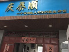 门面-庆泰顺