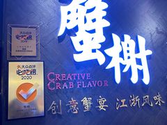 -蟹榭·本帮江浙菜·蟹宴(五角场合生汇商场店)