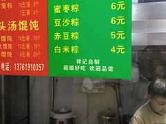 -祥记汤圆(东宝兴路店)