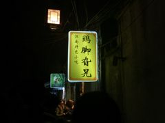 -鸡脚旮旯平江路店