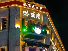 -中华巴洛克风情街