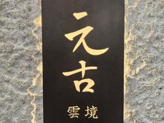 -元古雲境(新天地店)