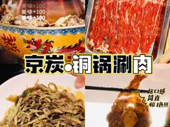 -京炭铜锅涮肉·羊蝎子·羊肉炉(保利·时光里店)
