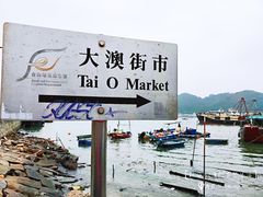 -大澳