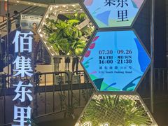-上海第一八佰伴