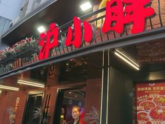 -沪小胖·小龙虾·蓝龙王(八佰伴店)