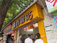 -糯香驿站(施家园分店)
