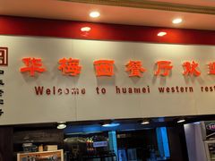 -华梅西餐厅(哈尔滨中央大街店)