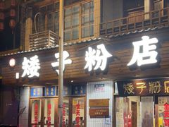 门面-矮子粉店1985·长沙米粉(湘春路店)