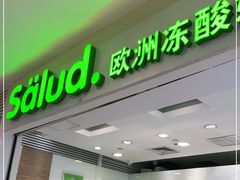 门面-Salud撒露欧洲冻酸奶(蓝色港湾店)