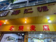 -海汇源老烧麦店(东大街总店)