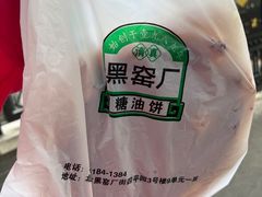 -黑窑厂糖油饼烤鸭·清真菜(旗舰店)