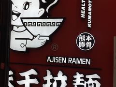 -味千拉面(又一城店)
