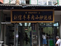 门面-刘信牛羊肉小炒泡馍(回民街店)