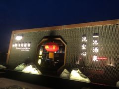 -太白山御龙湾温泉