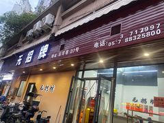 -无招牌