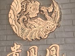 -贵凤凰贵州米粉(五道口店)
