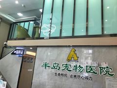 -半岛宠物医院24小时(科华中路店)