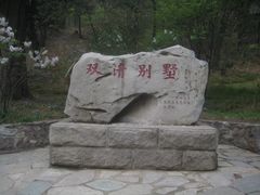 -双清别墅