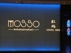 -MOSSO音乐酒吧·live house(南京旗舰店)