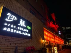 -伊藤ITO(侨福芳草地购物中心店)
