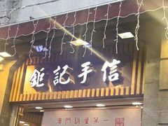 -钜记手信(大三巴街店)