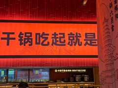 -六月雪干锅(绵阳凯德广场店)