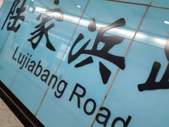 -陆家浜路(地铁站)