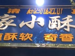 丸子-定家小酥肉·清真(回民街店)