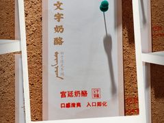 -文宇奶酪店(南锣鼓巷店)