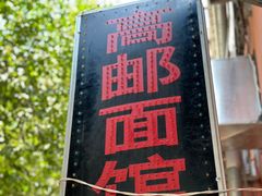 -高邮面馆(明瓦廊店)