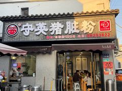 -守英猪脏粉(仓桥街店)