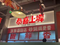 -恭喜上堓砂锅焗·海鲜大排档(闵行龙湖店)