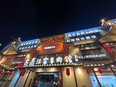 -古萧汪家羊肉馆(淮北四马路店)