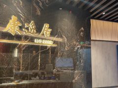 -康逸居·始于2002(海安店)