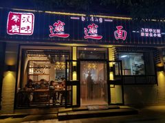 门面-秦唐汉味biangbiang面(大钟寺店)