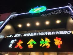 门面-臻炙大舍烤串(天龙家园店)