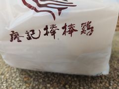 -廖记棒棒鸡(玉林店)