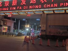 -北京新发地农产品批发市场-特菜交易厅