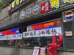 -早酒肖汉老味拌面