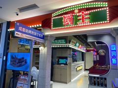 -旺蜀主成都串串火锅(西直门凯德MALL店)