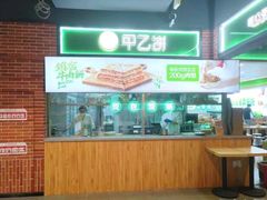 -甲乙饼(丽泽天地店)