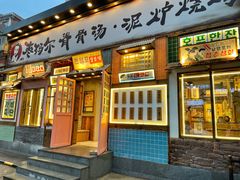 门面-枣玛尔脊骨汤·烤肉(西塔总店)