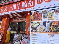 -吴一川牛腩粉(西村店)