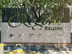 -北京丽晶酒店
