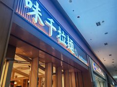 -味千拉面(星摩尔购物中心店)