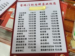 -宝瑞门钉肉饼店