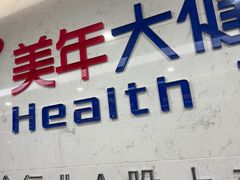 -美年大健康体检(滨江分院)